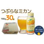 ふるさと納税 津久見市 つぶらなみかん(190g)×30本