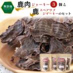鹿肉ジャーキー3個と鹿スペアリブジャーキーのセット