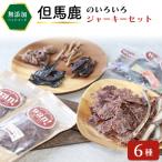 但馬鹿のいろいろジャーキーセット