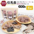 但馬鹿のいろいろジャーキーと鹿肉付き骨のセット