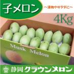 クラウンメロンの子メロン 4kg