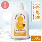 一光馬油コンディショナー