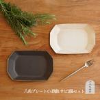 信楽焼 八角プレート 小 鉄散&サビ釉セット