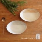 信楽焼 カレー皿ペアセット（古谷製陶所）