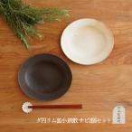 信楽焼 だ円リム皿 小 鉄散&amp;サビ釉各1枚セット