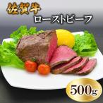 ふるさと納税 基山町 佐賀牛ローストビーフ 500g