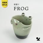 信楽焼 明山の蚊遣器 FROGかえる s17-08
