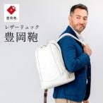 リュック 豊岡鞄 CJTB-004 ホワイト