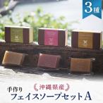 産手作りフェイスソープセットA
