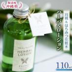 ハーバルローション