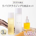 フローモ2830リバイタライジイング化粧品セット