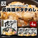 ホタテめし 4個入り×3セット ※沖縄 離島への配送不可