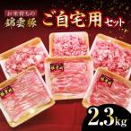 ふるさと納税 上毛町 【ブランド豚肉】お米育ちの錦雲豚 ご自宅用2.3kgセット