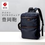 ビジネスリュック豊岡鞄CDTC-007