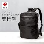 ビジネスリュック豊岡鞄CDTC-007