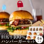 但馬牛のハンバーガー 4個セット