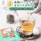 津山産本格ハーブティー オリジナル 5種セット