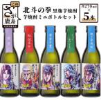 C-26 北斗の拳 芋焼酎ミニボトルセット