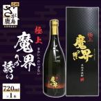 極上魔界への誘い 720ml