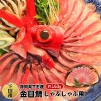 金目鯛しゃぶしゃぶ