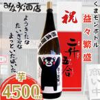 くまモン 益々繁盛ボトル 芋 4500ml