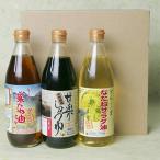かんらの里 菜種油 甘楽しょうゆ 3本入り