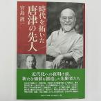 宮島清一著 書籍 時代を拓いた唐津の先人