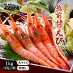 大好評 越前甘えび 1kg