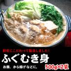 ふるさと納税 新温泉町 鮮度・美味しさ抜群 真ふぐむき身 500g以上×2パック