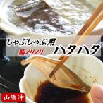 選りすぐり使用 とろハタハタ しゃぶしゃぶ用 3パック