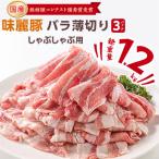ふるさと納税 つくば市 みらい豚バラ薄切りしゃぶしゃぶ用【400g×3パック】村下商事シリーズ【離島・沖縄配送不可】