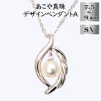 あこや真珠 7.5-8mm珠 デザインペンダントA