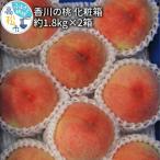 香川の桃 化粧箱 約1.8kg×2箱