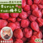 栽培期間中農薬不使用の梅干し 400g