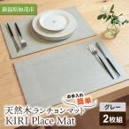 お手入れ簡単 天然木ランチョンマット〈KIRI