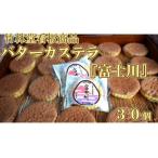 銘菓 富士川 30個詰合せ