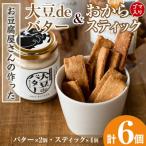 お豆腐屋さんのこだわりおからスティック