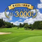 唐沢ゴルフ倶楽部 施設3000円ご利用券_旅行券