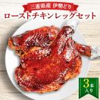 産伊勢どりローストチキンレッグセット3本入り