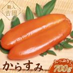 職人吉岡の土佐カラスミ700g 無添加