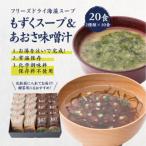 フリーズドライスープ もずくスープ&amp;あおさ味噌汁