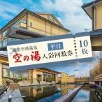 空の湯 入浴平日回数券 10枚綴り