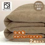 ふるさと納税 貝塚市 【日本製】ito美人バスタオル2枚セット(ブラウン)薄手で速乾性の高い泉州タオルを工場直送でお届け