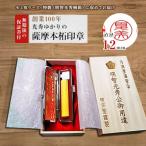 光秀ゆかりの薩摩本柘 銀行印12mm