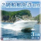 16歳以上 2級船舶免許取得 3日間コース