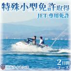 16歳以上 特殊小型免許取得 2日間コース