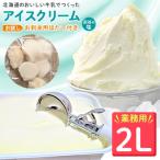 ふるさと納税 稚内市 【業務用】JA稚内のおいしいアイスクリーム宗谷の塩2000ml&【お試し】お刺身用ほたて50g