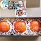 大玉 富有柿化粧箱 約800g