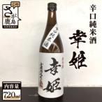 幸姫 純米大吟醸720ml