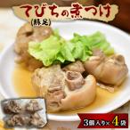てびち 豚足の煮つけ 3個入り×4袋